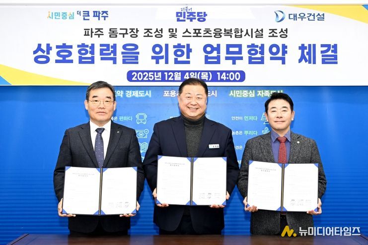 파주시, 돔구장 및 스포츠·융복합시설 조성을 위한 업무협약 체결