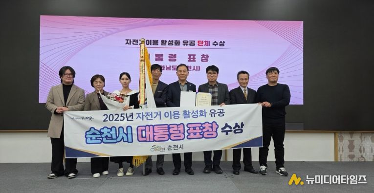순천시, 2025년 자전거 이용 활성화 유공 대통령 표창 수상