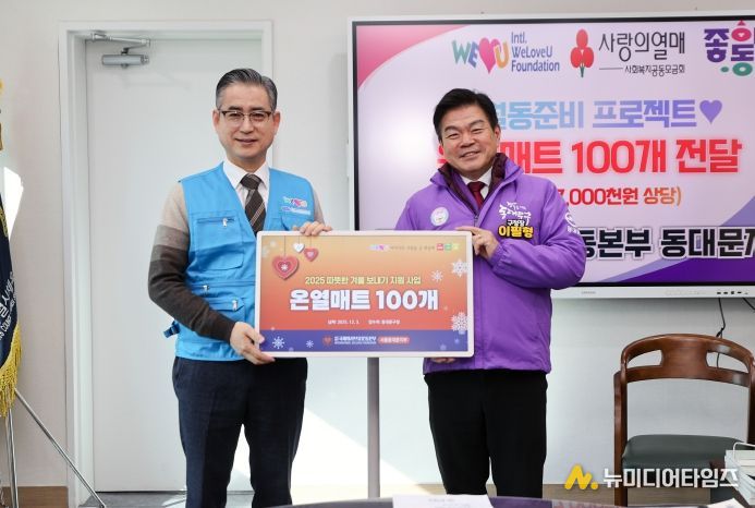 국제 위러브유 겨울나기 전기장판 기탁식