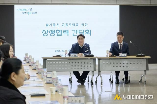 ‘살기 좋은 공동주택을 위한 상생·협력 간담회’ 개최
