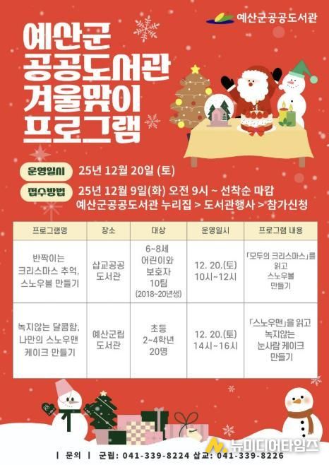 예산군 공공도서관 크리스마스 체험 프로그램 포스터