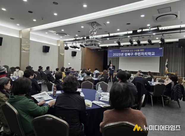 성북구 2025 주민자치학교 종료… 584명 수료, 내년 10개 동 새 기수 구성