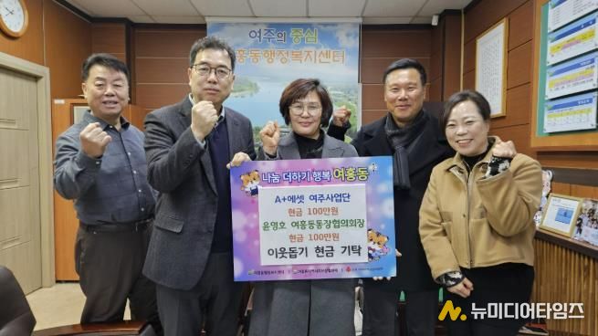 윤영호 여주시 여흥동통장협의회장 어려운 이웃 위해 성금 100만원 기탁