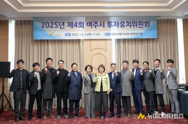 2025년 여주시 투자유치위원회 개최