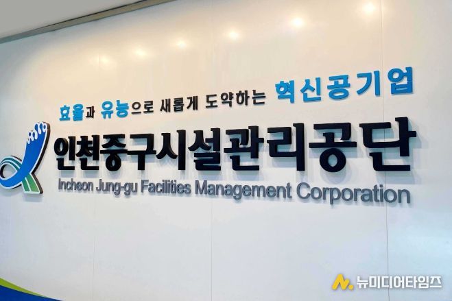 인천중구시설관리공단