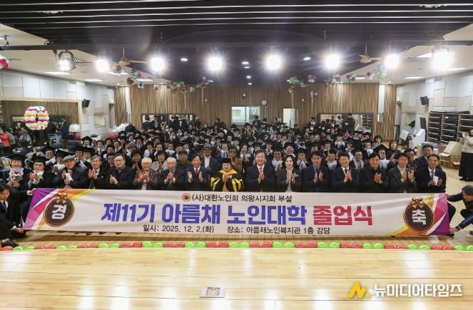 2025년 의왕시‘아름채․사랑채 노인대학 졸업식’ 성료