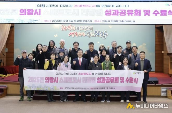 의왕시, ‘스마트도시 리빙랩 성과공유회’개최