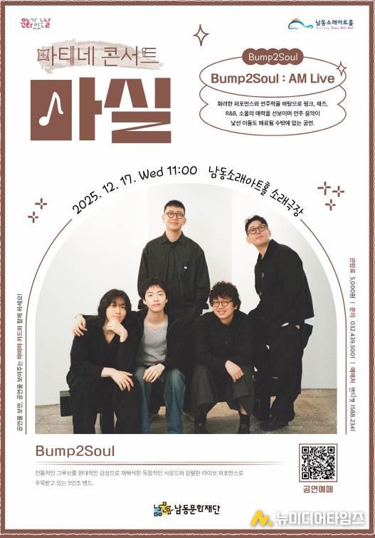 남동문화재단, 12월 17일(수) 'Bump2Soul : AM Live' 개최