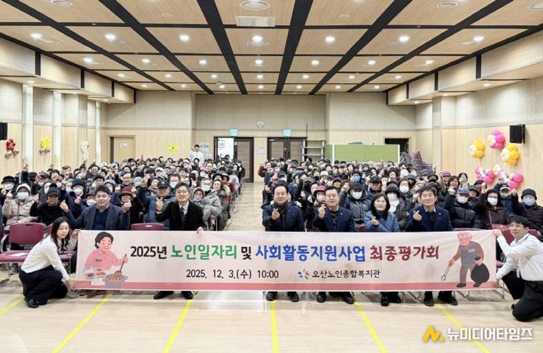 오산시, ‘2025년 노인일자리 및 사회활동지원사업 최종평가회’ 개최