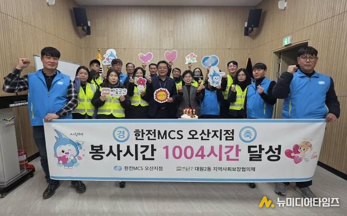 오산시 대원2동, 한전MCS 오산지점과 봉사 1004시간 달성 기념행사 개최