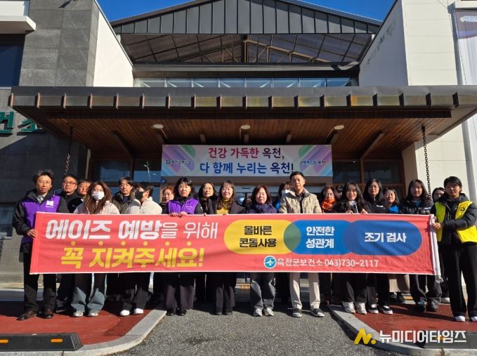 옥천군, 전통시장·시가지·도립대학로에서 ‘에이즈 예방 캠페인’ 실