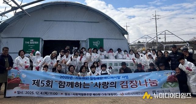 나주시치매안심센터 프로그램 참여자들이 직접 재배한 배추로 김치를 담가 취약계층 120가구에 전달했다.