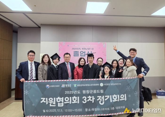 평창군 청소년상담복지센터 및 학교밖청소년지원센터,'2025 청소년 안전망 보고대회&꿈드림 졸업식' 개최