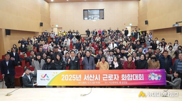 5일 서산문화원 3층 공연장에서 열린 2025년 근로자 화합대회