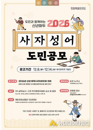 강원특별자치도, 2026 신년화두 사자성어 공모 진행