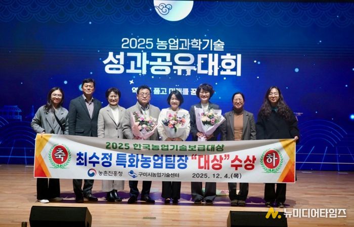 구미시 최수정 팀장, ‘한국농업기술보급대상 대상’ 수상