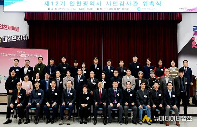 인천시, 전문성 갖춘‘제12기 시민감사관 위촉’