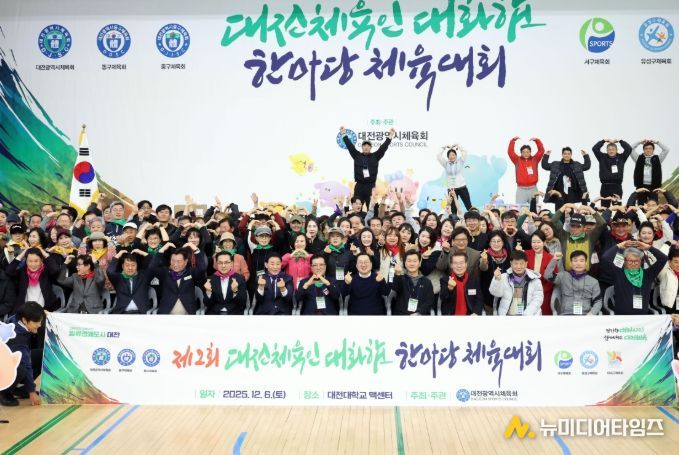 제2회 대전체육인 대화합 한마당 체육대회