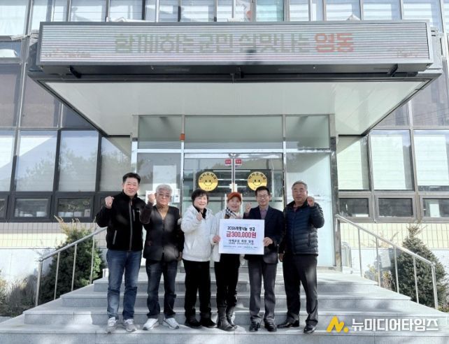 영동군용화면 주민자치프로그램 ‘서예교실’, 2026 희망나눔성금 30만 원 기탁