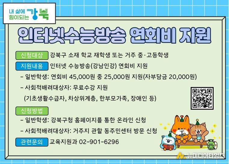 강북구가 중·고등학생을 대상으로 시행하는 ‘인터넷수능방송 연회비 지원’ 안내 홍보 이미지