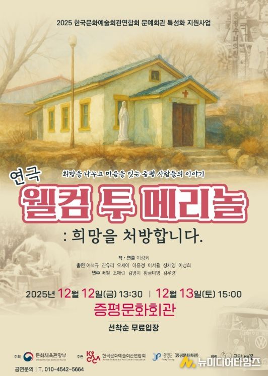 ‘웰컴 투 메리놀! 희망을 처방합니다’ 공연