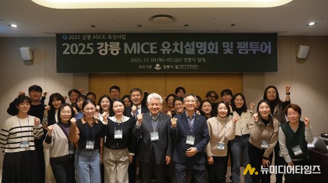 강릉 MICE 유치설명회 및 팸투어