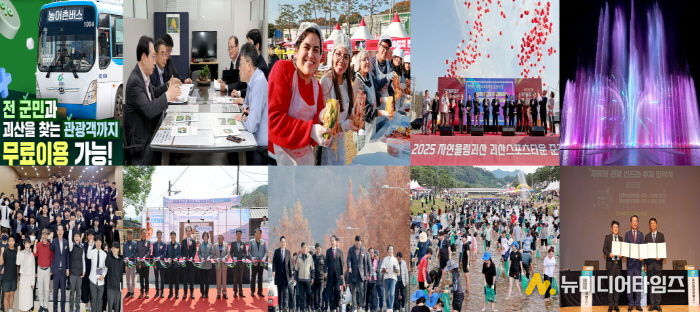 '도시가 달라졌다' 괴산군 2025년 10대 뉴스 선정