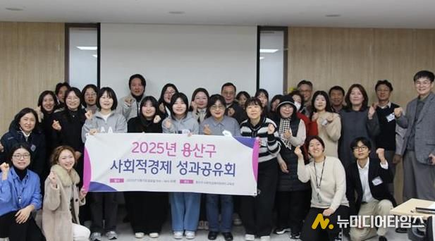 용산구, 2025 사회적경제 성과공유회 성료