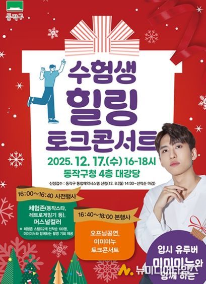 「입시 유튜버 ‘미미미누’와 함께하는 수험생 힐링 토크콘서트」 홍보 포스터