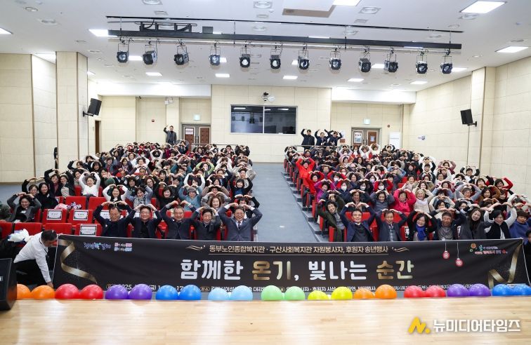 2025년 동부노인종합복지관, 구산사회복지관 자원봉사자, 후원자 송년 행사
