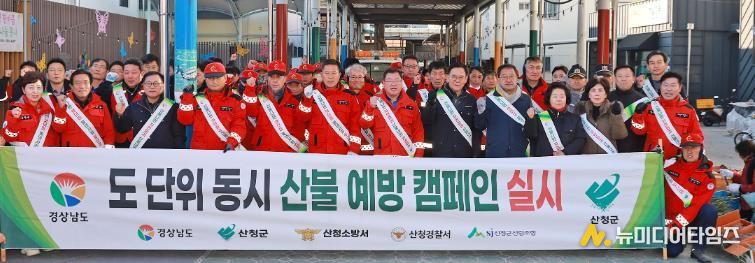 산불 없는 안전한 산청군 만들자, 도 단위 합동 캠페인 전개