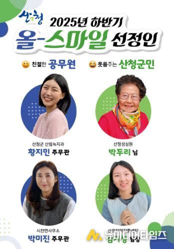산청군, 올-스마일 공무원·군민 선정