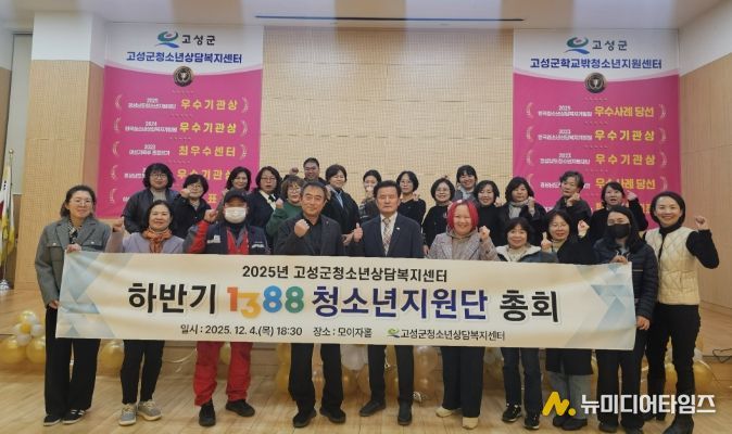 고성군청소년담복지센터, 1388청소년지원단 하반기 총회