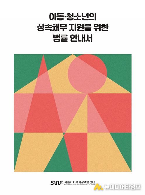 '아동·청소년의 상속채무 지원을 위한 법률 안내서 개정판' 표지 이미지