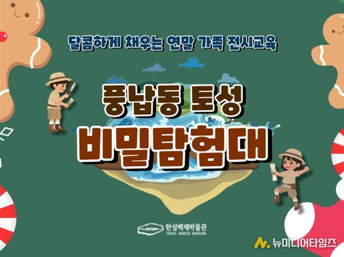 특별 교육 프로그램 '풍납동 토성 비밀 탐험대' 홍보 이미지