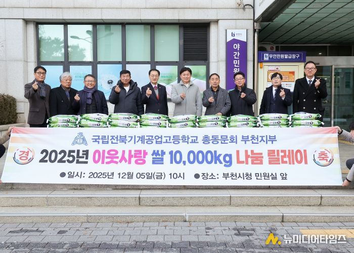 전북기계공고 총동문회 및 부천지부 임원 등은 12월 5일 부천시에 백미(10kg) 100포를 기탁했다.