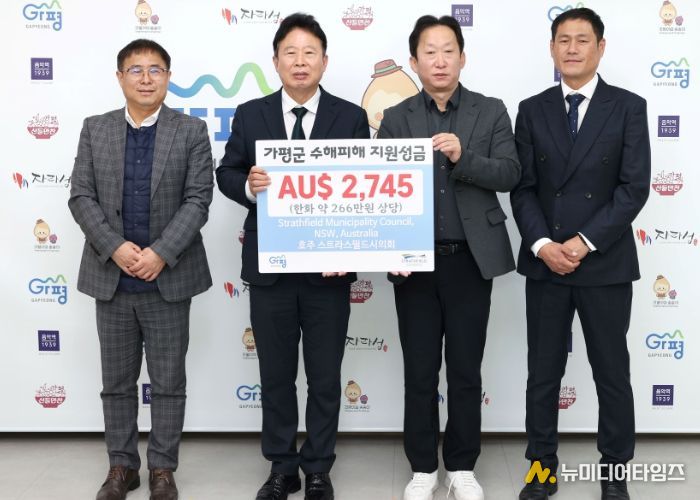 호주 스트라스필드시, 가평군에 수해 성금 전달