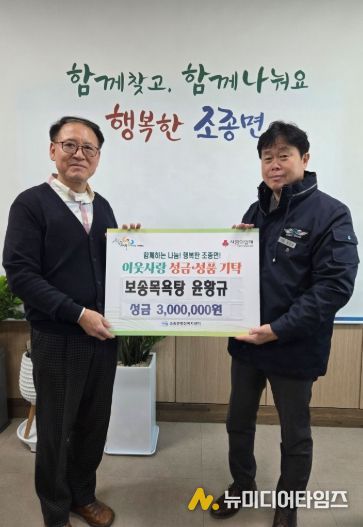 가평 보송목욕탕, 조종면에 성금 300만원 기탁
