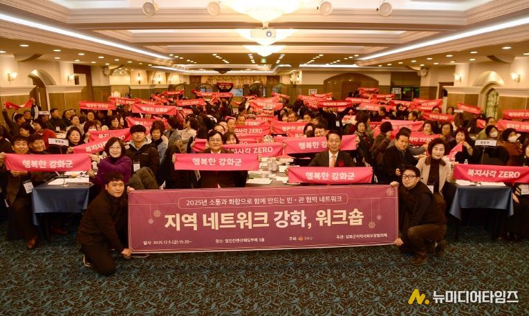 강화군지역사회보장협의체, 네트워크 강화 워크숍 성황리 개최