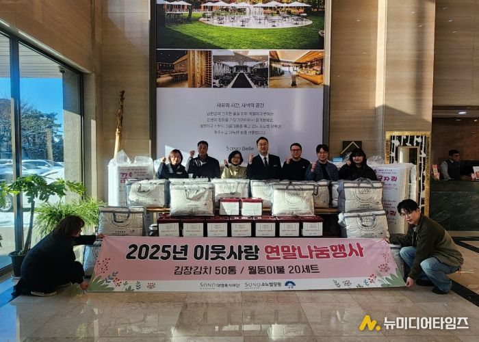 소노벨 양평 김장김치·침구세트 기탁