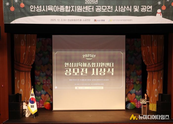 안성시육아종합지원센터, 공모전 시상식·뮤지컬 성료