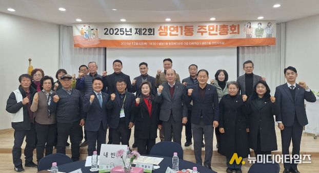 동두천시 생연1동, ‘2025년 제2회 주민총회’ 성황리 개최