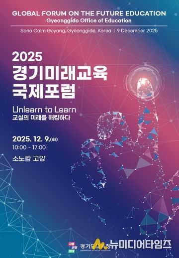 2025 경기미래교육 국제포럼 포스터