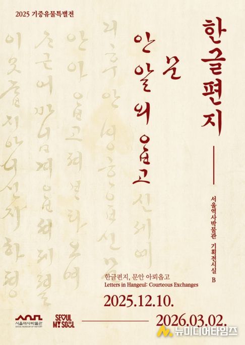 2025 기증유물특별전 '한글편지, 문안 아뢰옵고' 포스터