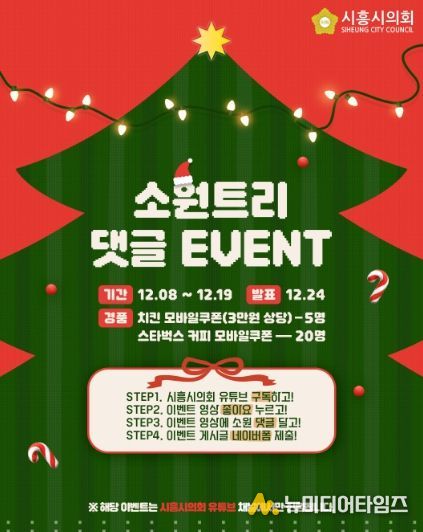 시흥시의회, 시민과 함께 만드는 ‘크리스마스 소원트리’… 유튜브 댓글 이벤트 개최