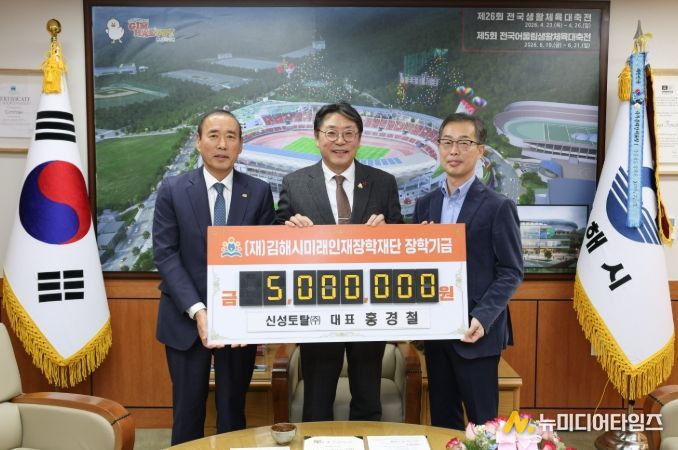 신성토탈㈜, 김해미래인재장학재단에 3년째 기탁