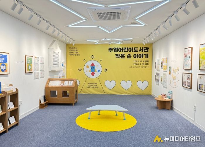 주엽어린이도서관‘작은 손 이야기' 전시