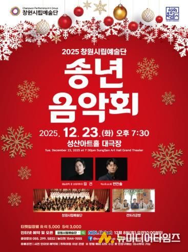 2025년 창원시립예술단 송년음악회 개최