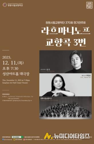 제370회 창원시립교향악단 정기연주회 개최