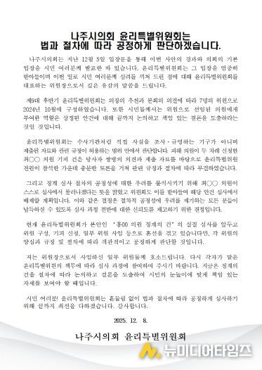 나주시의회 윤리특별위원장 입장문